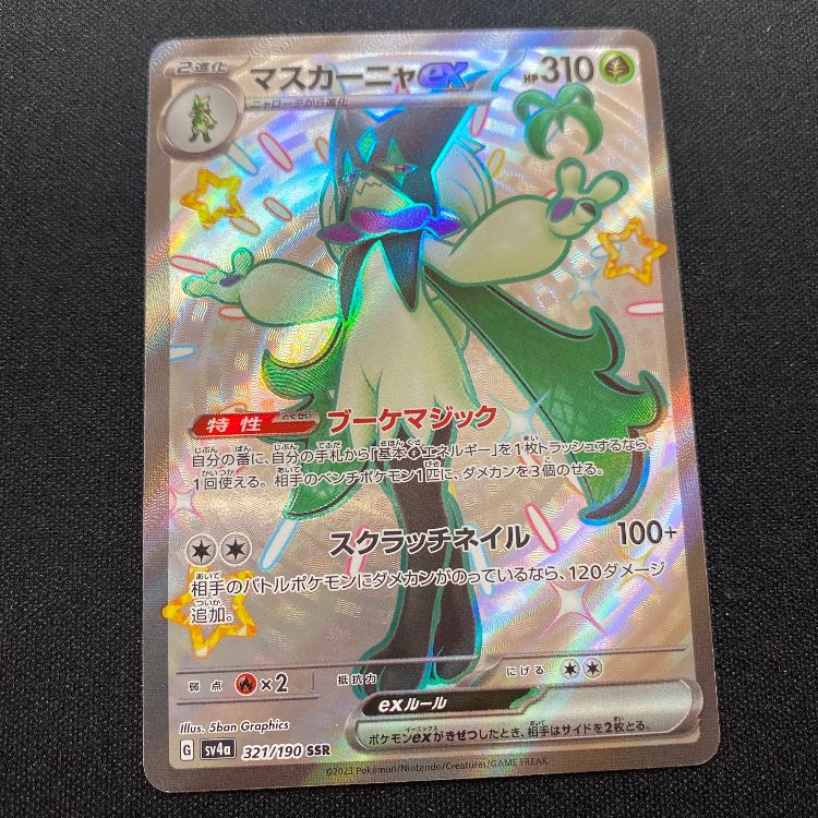 マスカーニャex SSR 321/190 1枚