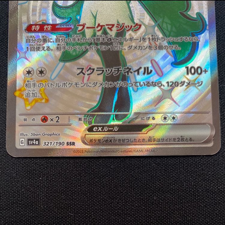 マスカーニャex SSR 321/190 1枚