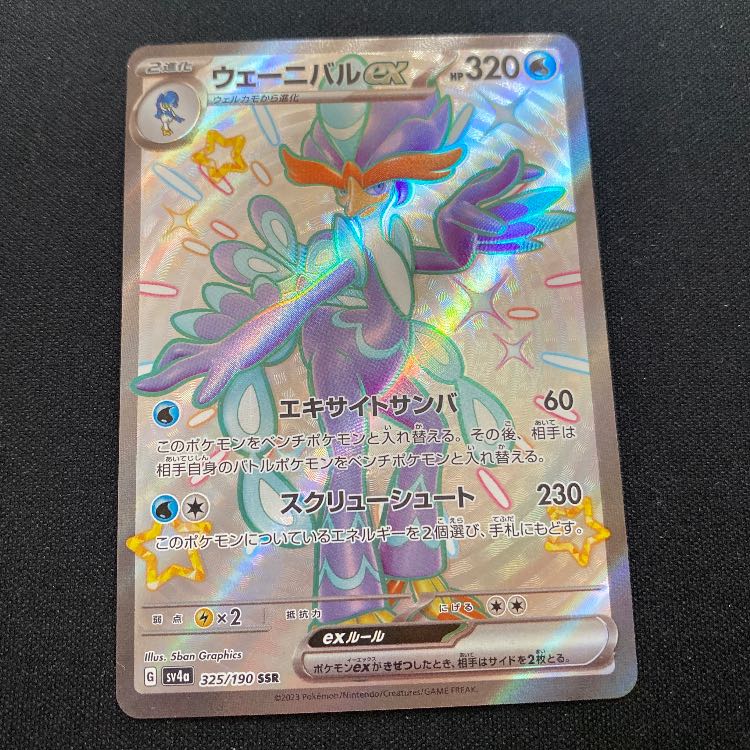 ウェーニバルex SSR 325/190 1枚