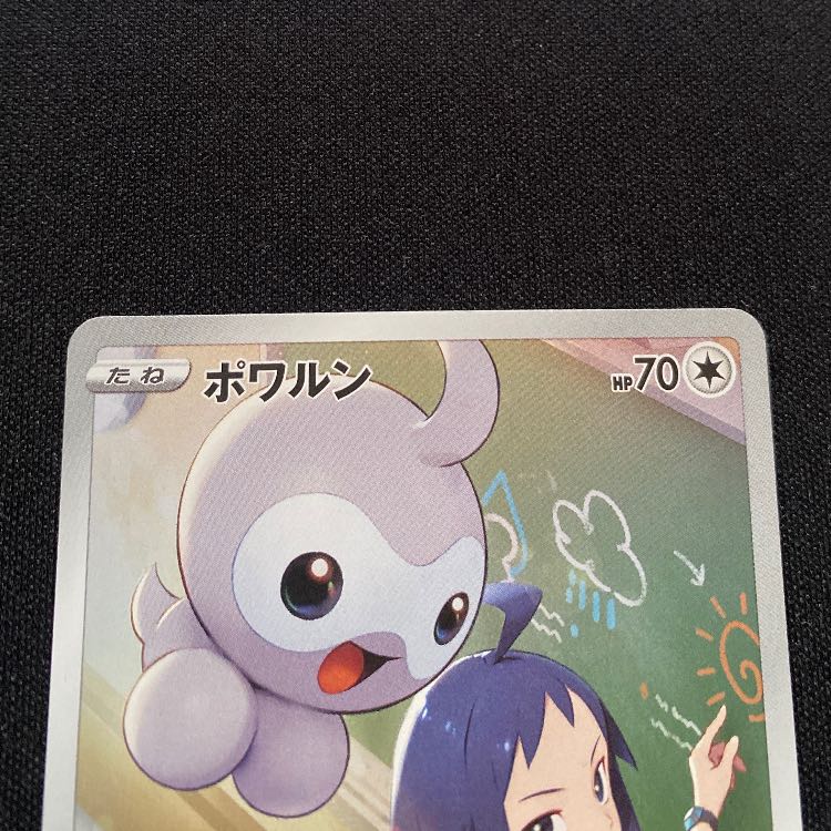 ポワルン CHR 211/184 1枚