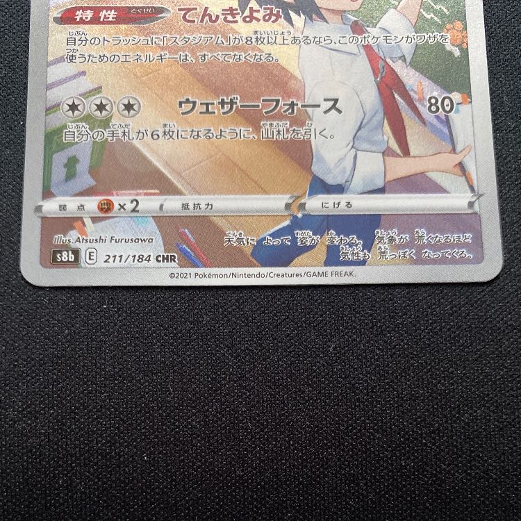 ポワルン CHR 211/184 1枚