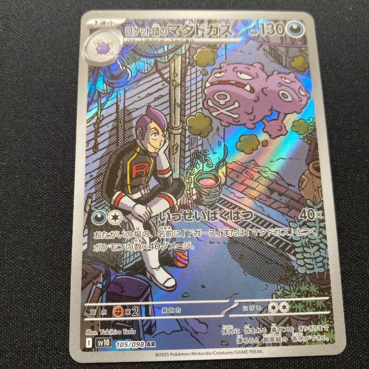 ロケット団のマタドガス AR 105/098 1枚