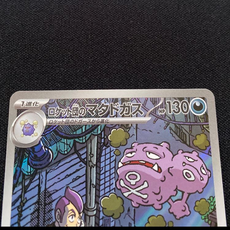 ロケット団のマタドガス AR 105/098 1枚