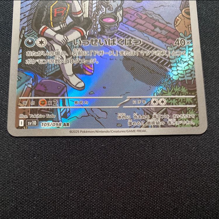 ロケット団のマタドガス AR 105/098 1枚