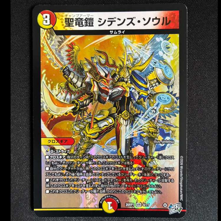 ＃聖竜鎧　シデンズ・ソウル　VR　26RP1 8/77 1枚