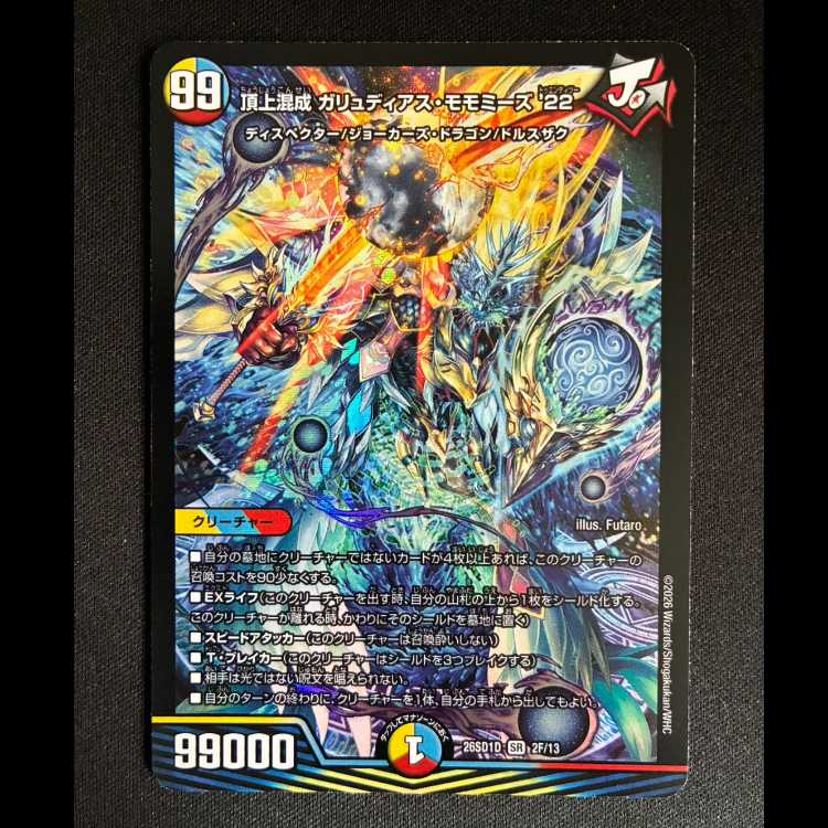 ＃頂上混成 ガリュディアス・モモミーズ’22 SR　26SD1D 2F/13 1枚
