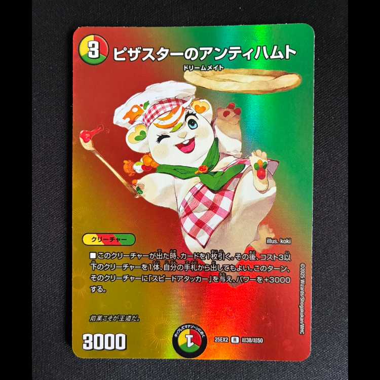 ＃ピザスターのアンティハムト R　25EX2 超38/超50 1枚