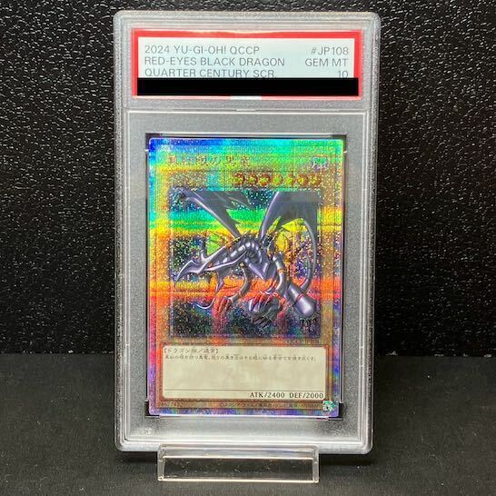 GW限定価格！【PSA10】真紅眼の黒竜 [25thSE] QCCP-JP108 PSA10】真紅眼の黒竜 QCSE・25thシク QCCP-JP108 1枚 (Used