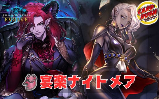 宴楽ナイトメアデッキ【ver1.2】{-}《-》 1枚