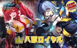 八獄ロイヤルデッキ【ver1.0】{-}《-》 1枚