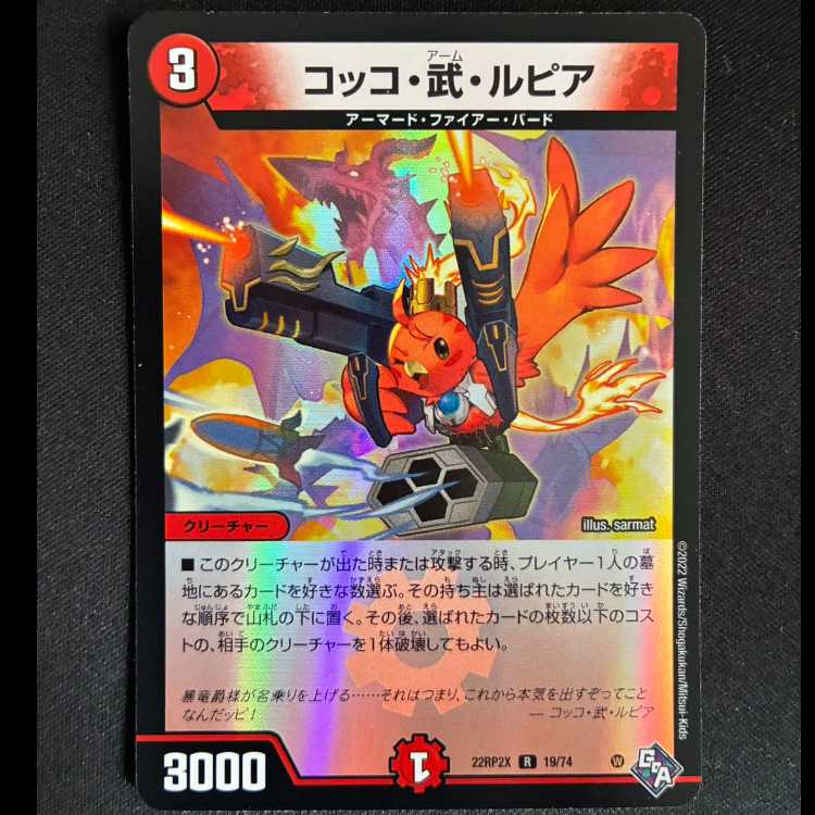 ＃コッコ・武・ルピア R 19/74 1枚