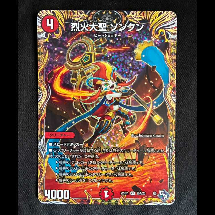 ＃烈火大聖 ソンクン(シークレットレア仕様) VR 10A/20 1枚