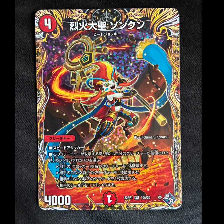 ＃烈火大聖 ソンクン(シークレットレア仕様) VR 10A/20  1枚
