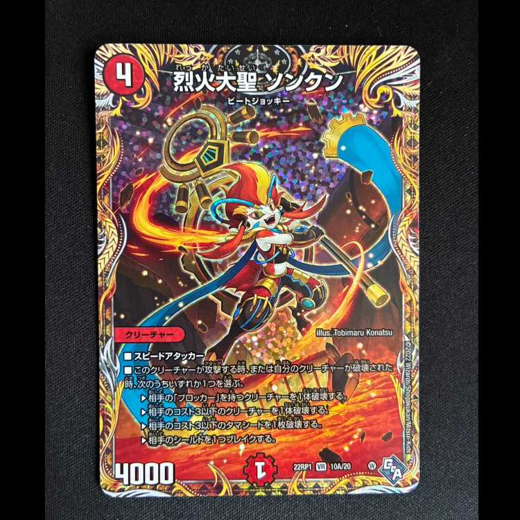 ＃烈火大聖 ソンクン(シークレットレア仕様) VR 10A/20  1枚