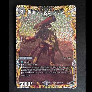 ＃謀遠 テレスコ=テレス(シークレットレア仕様) VR 10A/20 1枚
