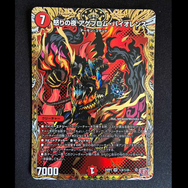 ＃怒りの夜 アゲブロム・バイオレンス(シークレットレア仕様) SE (秘)8/(秘)24 1枚