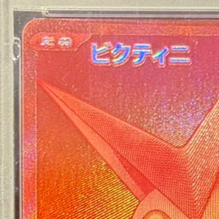 【PSA10】ビクティニ 《BWR仕様》 PROMO 288/SV-P 1枚