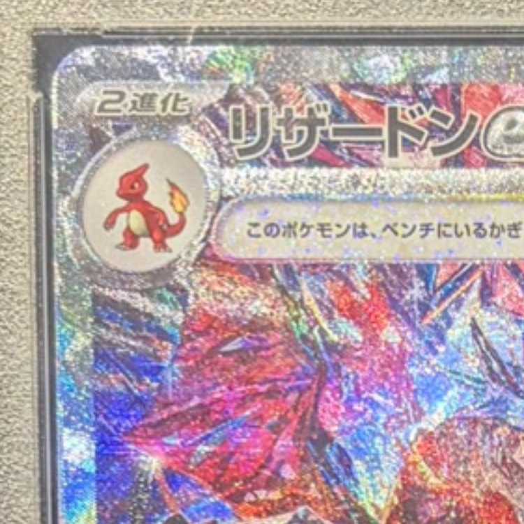 【PSA10】リザードンex SAR 349/190 1枚