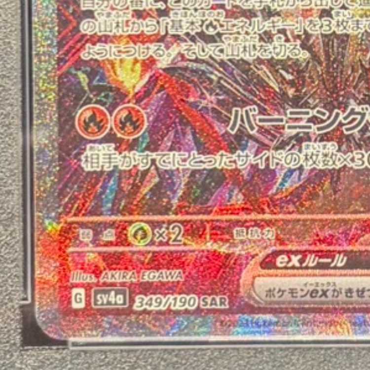 【PSA10】リザードンex SAR 349/190 1枚