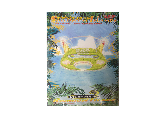 「サザンアイランド」映画公開記念セット レインボーアイランド 未開封BOX  1BOX