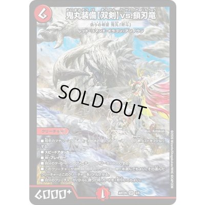 神アート　鬼丸装備【双剣】vs.鎖刃竜 偽りの希望　鬼丸「終斗」 4枚　ピリオド 鬼丸装備〈双剣〉vs.鎖刃竜/偽りの希望鬼丸「終斗」【SR】{ART263/6