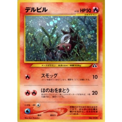 〔状態B〕デルビル LV.22【★】{旧裏} 1枚