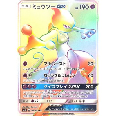 状態A-〕ミュウツーGX【HR】{080/072} 1の通販 カードラッシュ magi店