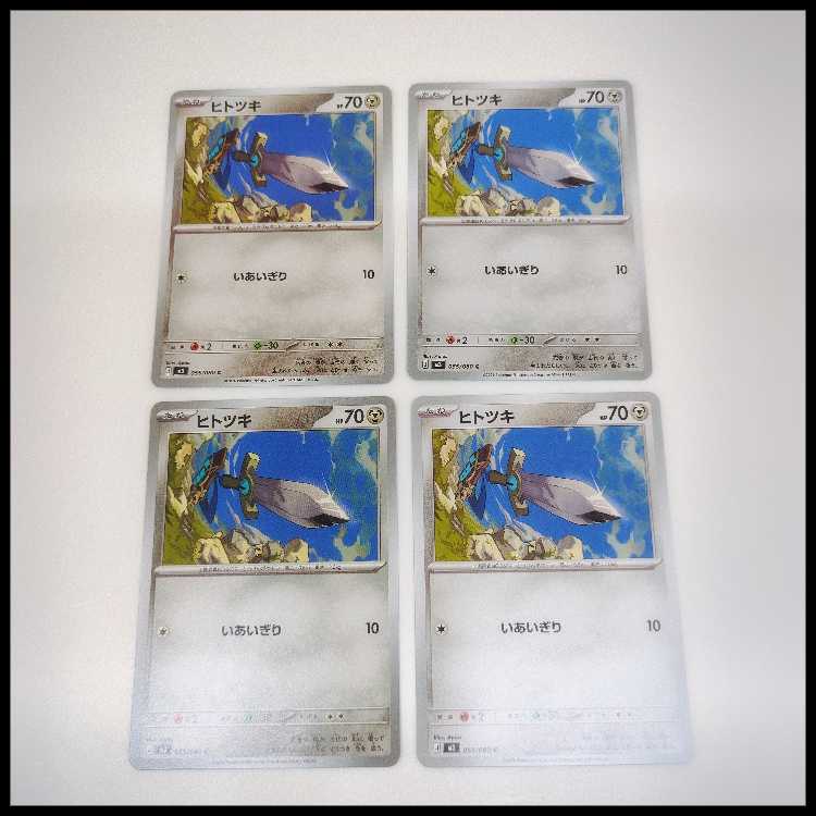 ヒトツキ (C) ムニキスゼロ 055/080 4枚