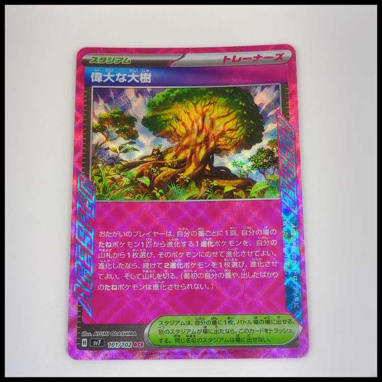 偉大な大樹 (ACE) ステラミラクル 101/102 1枚