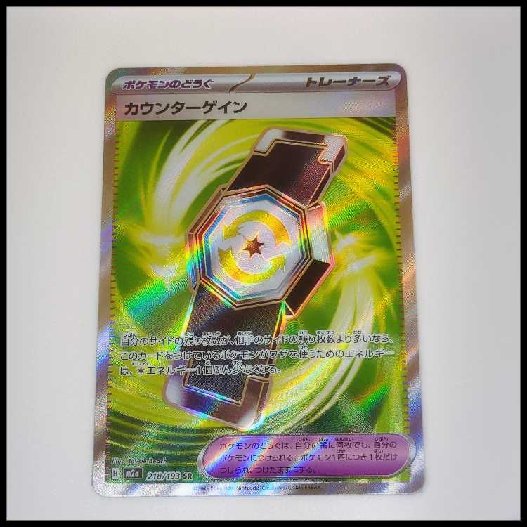 カウンターゲイン (SR) MEGAドリームex 218/193 1枚