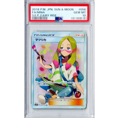 マツリカ　SR PSA10 PSA10鑑定済〕マツリカ【SR】{056/050} 1の通販 カードラッシュ magi店