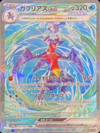 ガブリアスex (SAR) {085/062} [SV3a/レイジングサーフ] [SV] 1枚