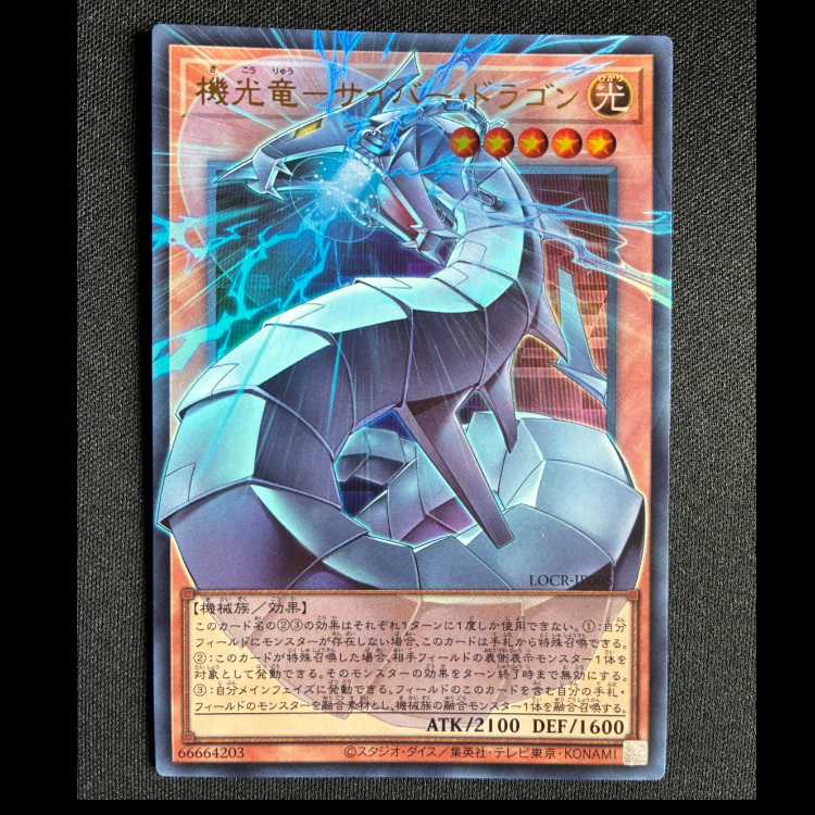 ＃機光竜サイバードラゴン オーバーフレーム ウルトラレア LOCR-JP005 1枚