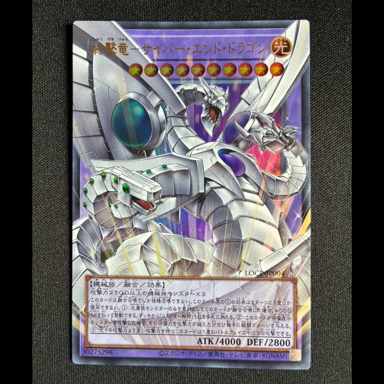 ＃終撃竜サイバーエンド・ドラゴン オーバーフレーム ウルトラレア LOCR-JP004 1枚