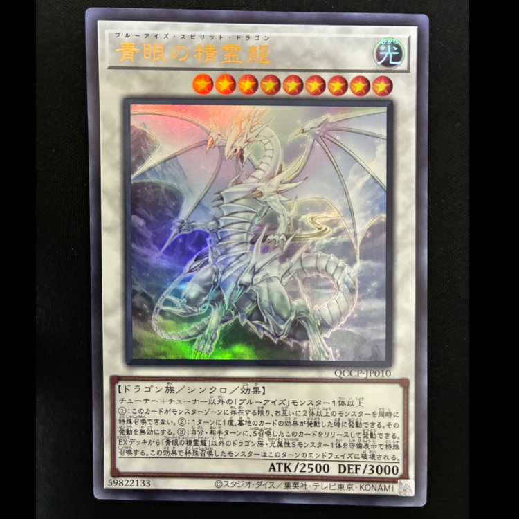 ＃青眼の精霊龍 ウルトラレア QCCP-JP010 1枚