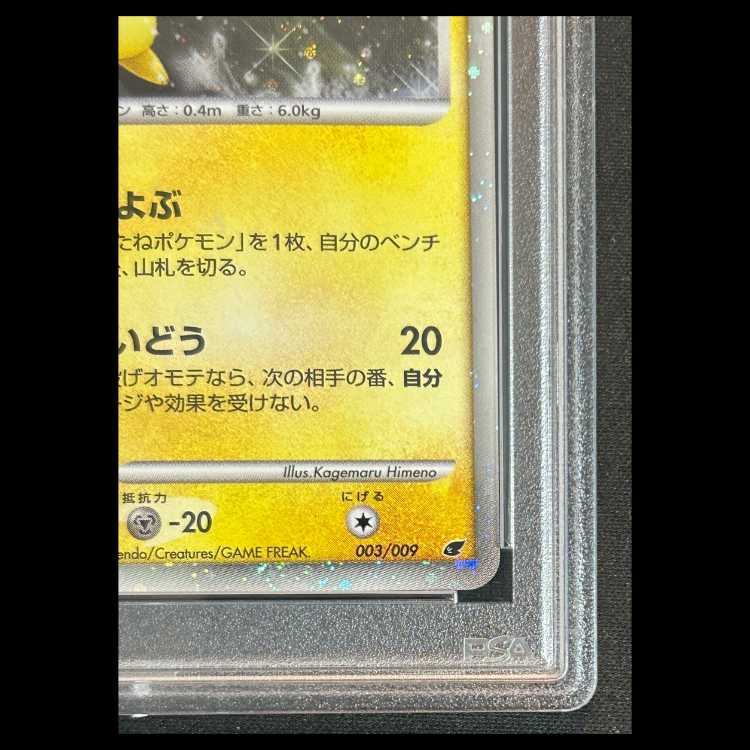 【PSA10】 ピカチュウ 《映画公開記念プレミアムシート2008》 (プロモ) {003/009}  1枚