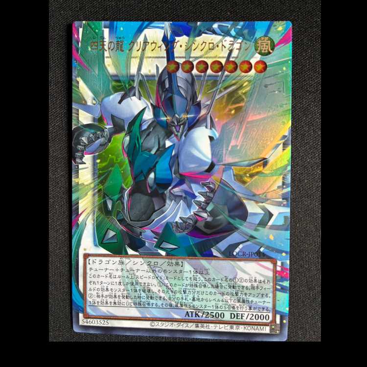 ＃四天の龍クリアウィングシンクロドラゴン オーバーフレーム ウルトラレア LOCR-JP014 1枚