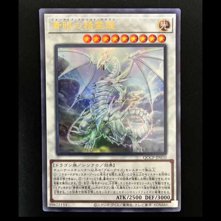 ＃青眼の精霊龍 ウルトラレア QCCP-JP010 1枚