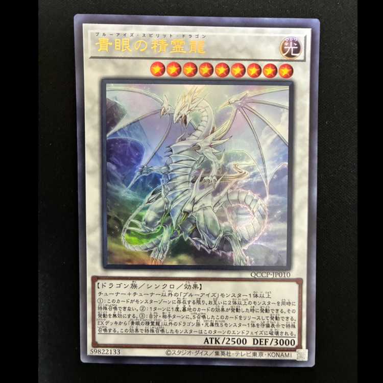 ＃青眼の精霊龍 ウルトラレア QCCP-JP010 1枚