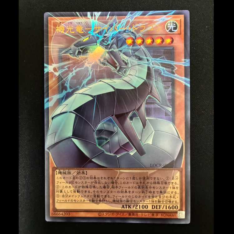 ＃機光竜サイバードラゴン オーバーフレーム ウルトラレア LOCR-JP005 1枚