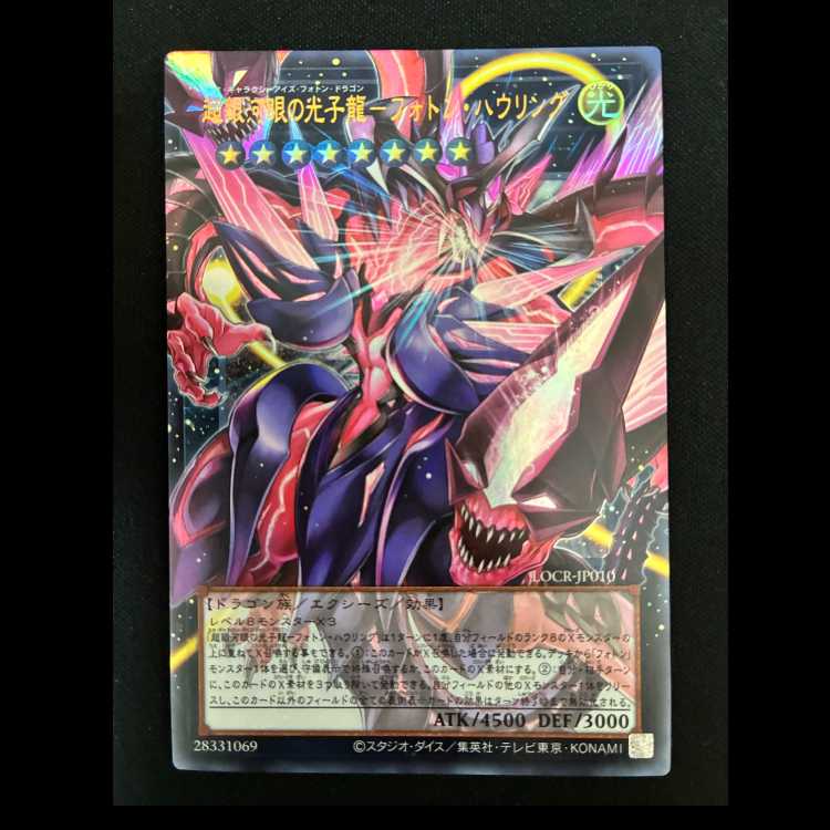 ＃超銀河眼の光子龍フォトンハウリング オーバーフレーム ウルトラレア LOCR-JP010 1枚