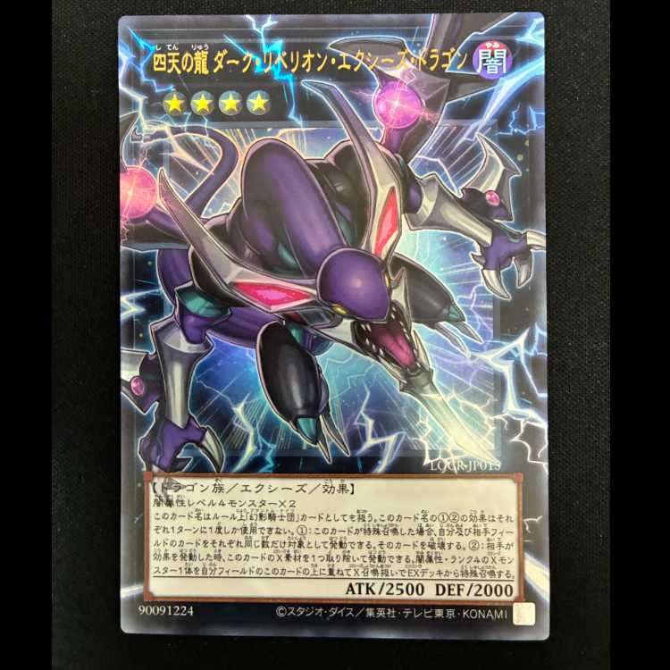 ＃四天の龍ダークリベリオンエクシーズドラゴン オーバーフレーム ウルトラレア LOCR-JP015 1枚