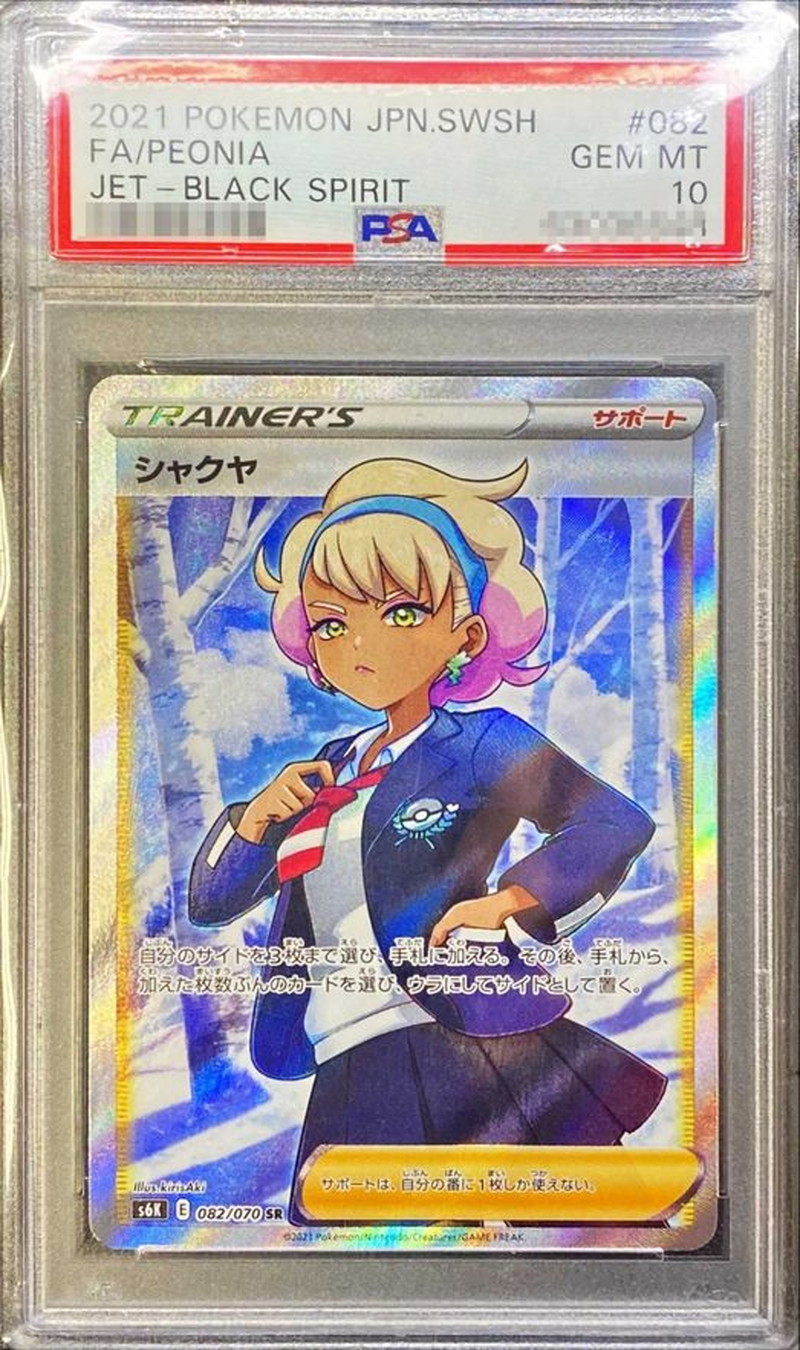 【漆黒のガイスト】シャクヤsr psa10 シャクヤ SR PSA10 ポケモンカード 漆黒のガイスト 082/070 GEM MT