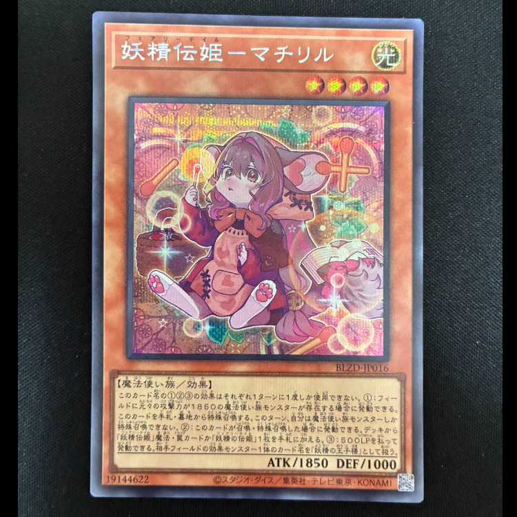 ＃妖精伝姫-マチリル シークレットレア BLZD-JP016 1枚