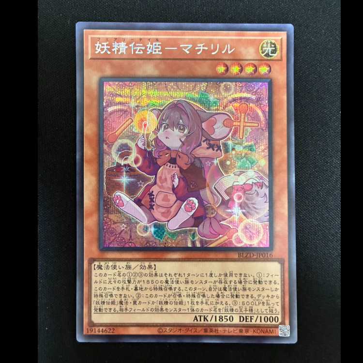 ＃妖精伝姫-マチリル シークレットレア BLZD-JP016 1枚