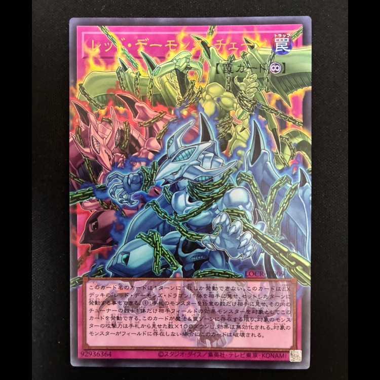 ＃レッドデーモンズチェーン オーバーフレーム ウルトラレア LOCR-JP009 1枚