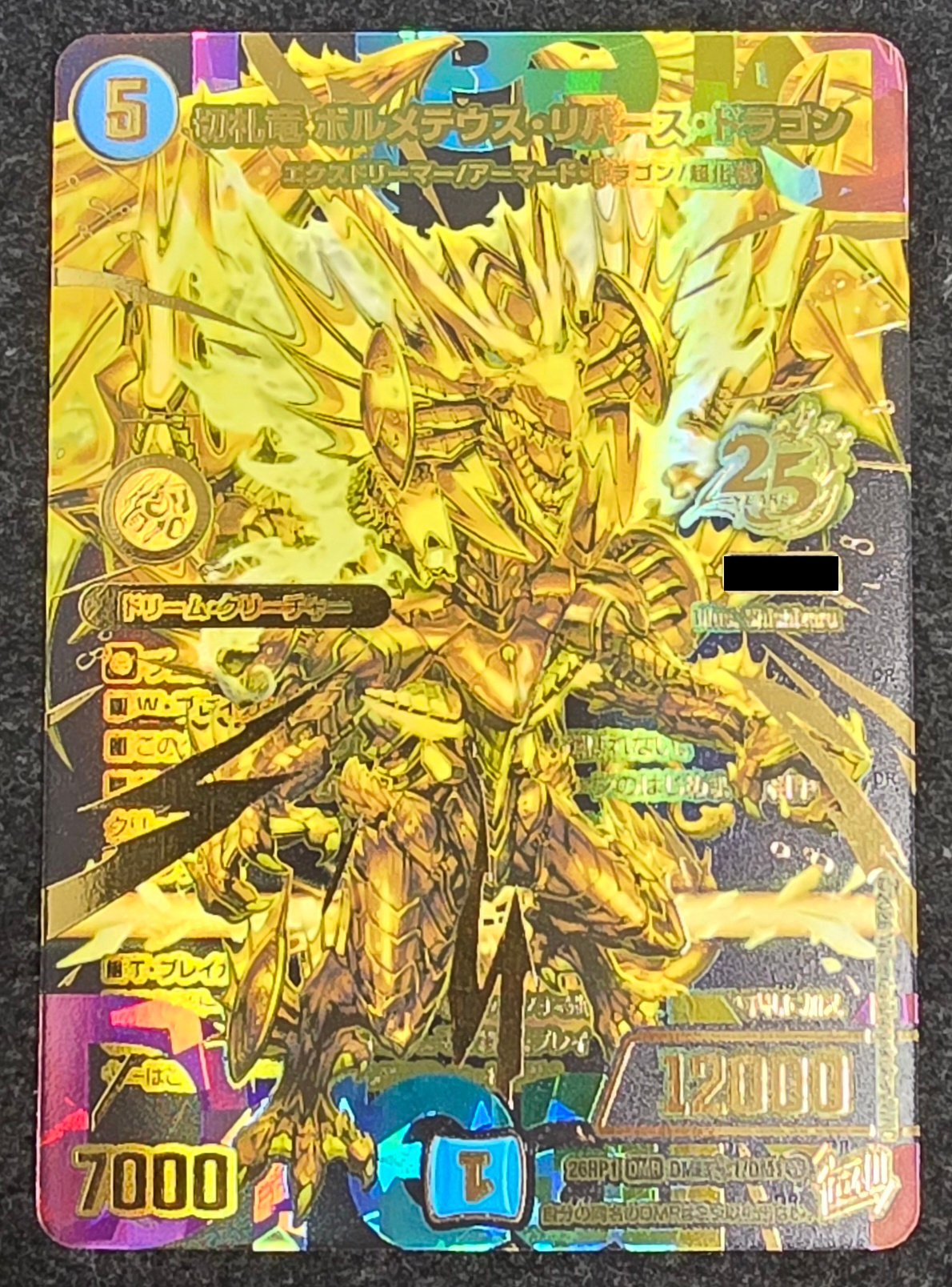 切札竜ボルメテウス・リバース・ドラゴン【DMR】{26RP1DM超秘1/DM1