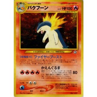〔状態C〕バクフーン LV.57【-】{旧裏} 1枚
