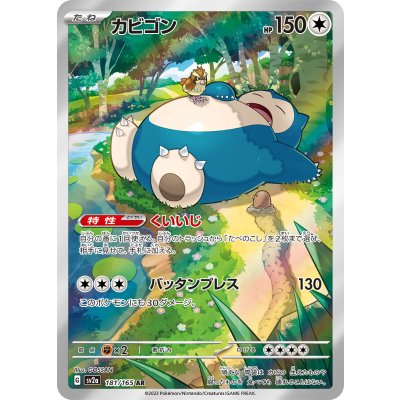 カビゴン【AR】{181/165} 1枚