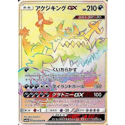 〔状態A-〕アクジキングGX【HR】{058/050} 1枚